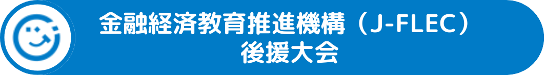 金融経済教育推進機構(J-FLEC)後援大会