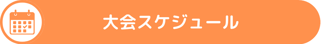 大会スケジュール