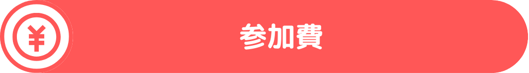 参加費