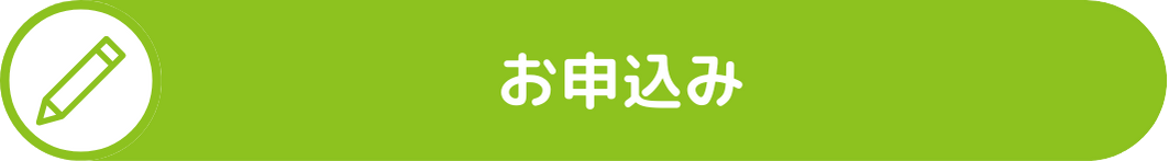 お申込み