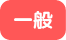 一般