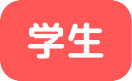 学生
