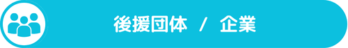 後援団体 / 企業