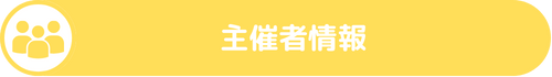 主催者情報