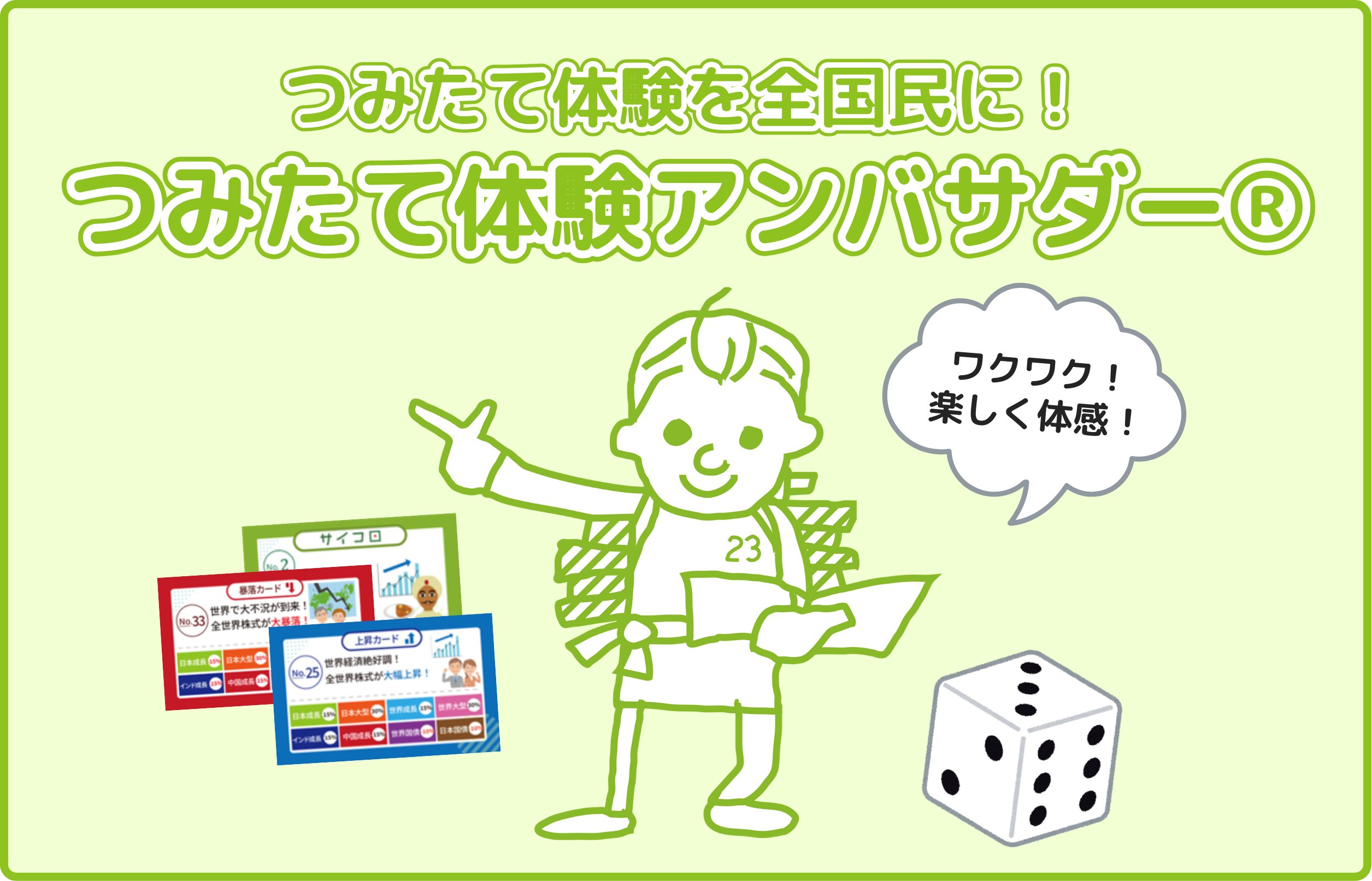 つみたて体験アンバサダー®