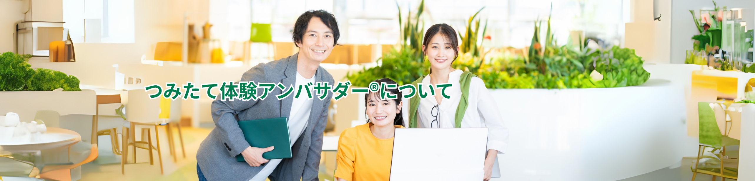 つみたて体験アンバサダー®について