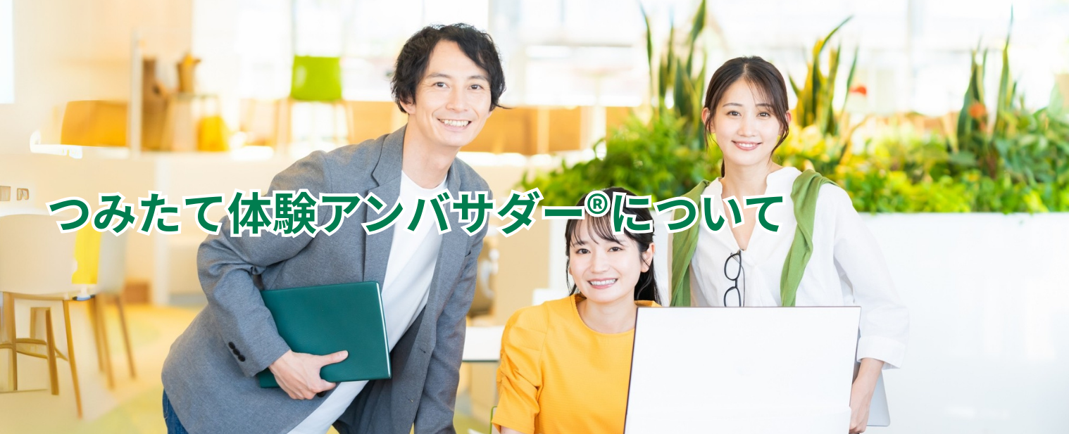 つみたて体験アンバサダー®について