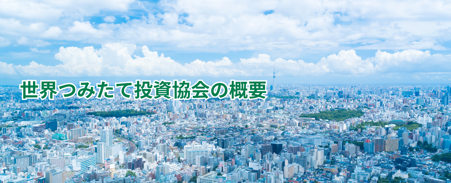 世界つみたて投資協会の概要