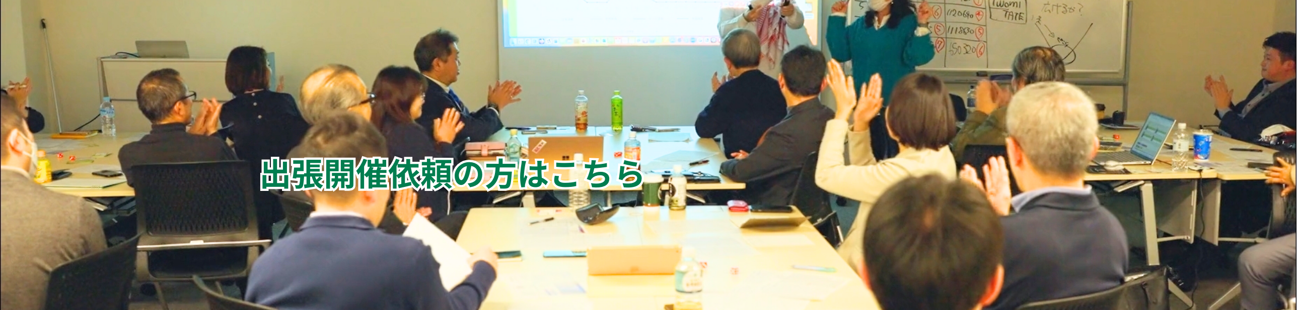 出張開催依頼の方はこちら