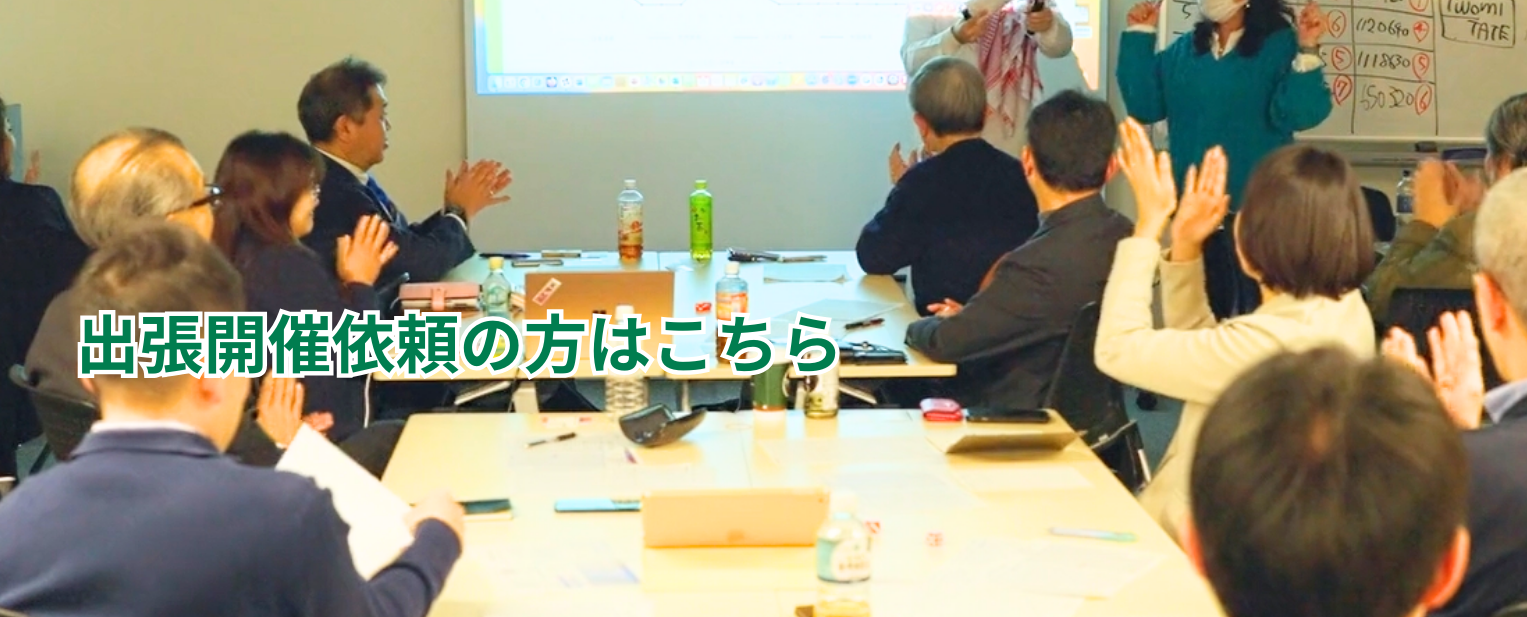 出張開催依頼の方はこちら