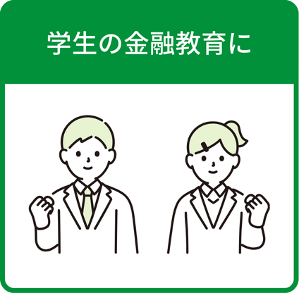 学生の金融教育に