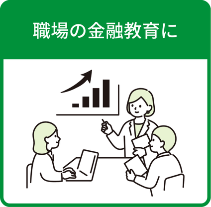 職場の金融教育に