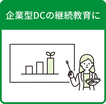 企業型DCの継続教育に