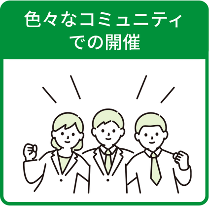 色々なコミュニティでの開催