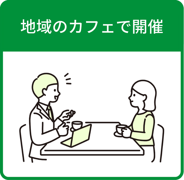 地域のカフェで開催