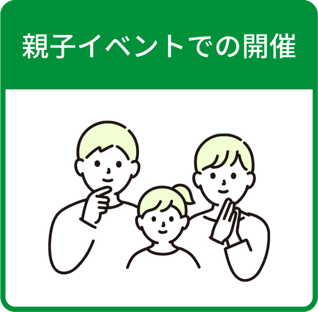 親子イベントでの開催