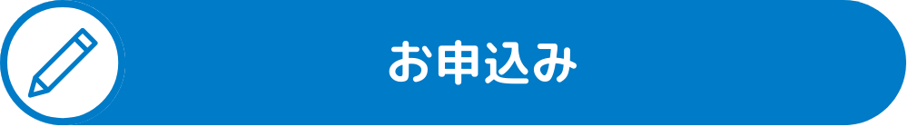 お申込み