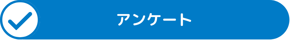アンケート