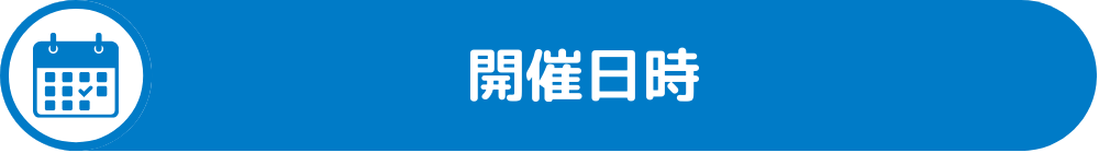 開催日時