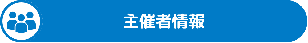 主催者情報