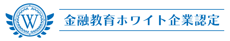 金融教育ホワイト企業認定